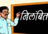 बोगस दिव्यांग प्रमाणपत्र सादर करणाऱ्या ३ शिक्षकांचे निलंबन