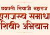 रत्नागिरी तालुक्यात ‘छत्रपती शिवाजी महाराज महाराजस्व समाधान शिबिर’ अभियानास सुरुवात