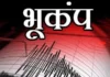रत्नागिरी जिल्ह्याला भूकंपाचा सौम्य धक्का; २.८ रिश्टर स्केल तीव्रतेची नोंद