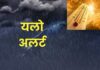 पावसाचा यलो अलर्ट, रत्नागिरीत उन्हाचा पारा वाढला