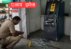 हातखंबा येथील स्टेट बँक ऑफ इंडियाच्या एटीएम फोडण्याचा प्रयत्न