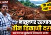 दरड कोसळून दीड महिना उलटला, प्रशासनाचे दुर्लक्ष