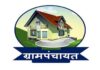 ग्रामपंचायतींसाठी पाच नव्या योजनांना मंजुरी