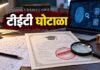 टीईटी घोटाळ्यातील १३ जणांवर सायबर सेलची नजर