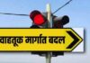 गणेश विसर्जनासाठी रत्नागिरी शहरातील वाहतूक मार्गात बदल