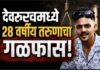 देवरूख येथे तरुणाची गळफास घेऊन आत्महत्या