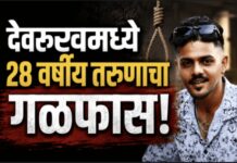देवरूख येथे तरुणाची गळफास घेऊन आत्महत्या