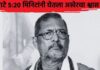 ज्येष्ठ अभिनेते नाना पाटेकर यांचे निधन