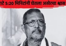 ज्येष्ठ अभिनेते नाना पाटेकर यांचे निधन